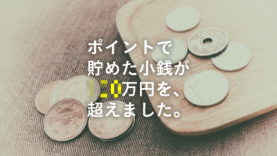 楽天スーパーセール&買い回りでポイント二重取り+αでポイントゲットする方法教えます 楽天スーパーセール&買い回りでポイント二重取り+αでポイントゲットする方法教えます