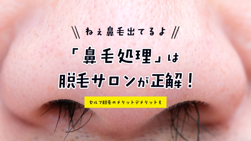 鼻毛脱毛は脱毛サロンが正解！