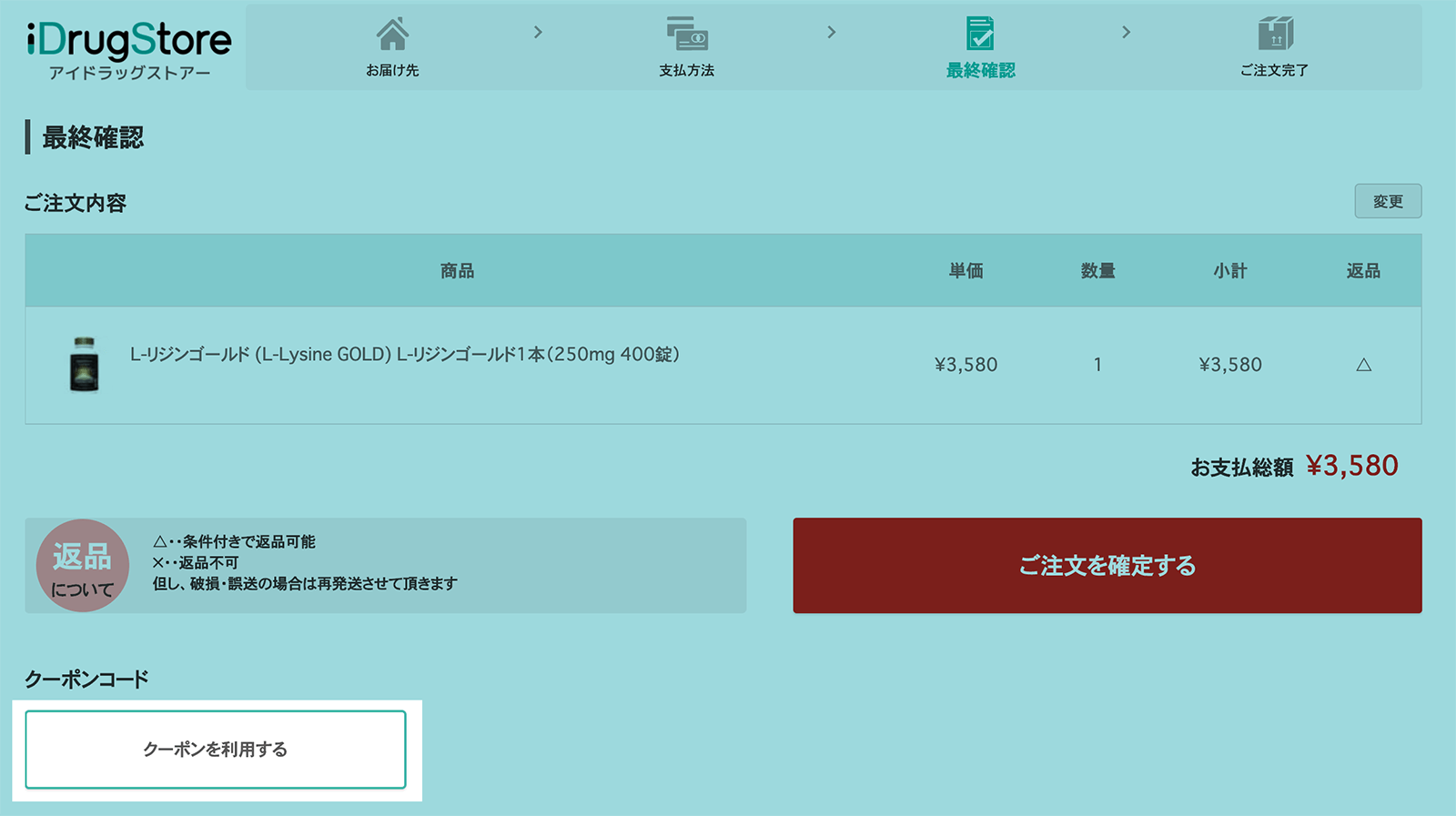 アイドラッグストア クーポンの利用方法