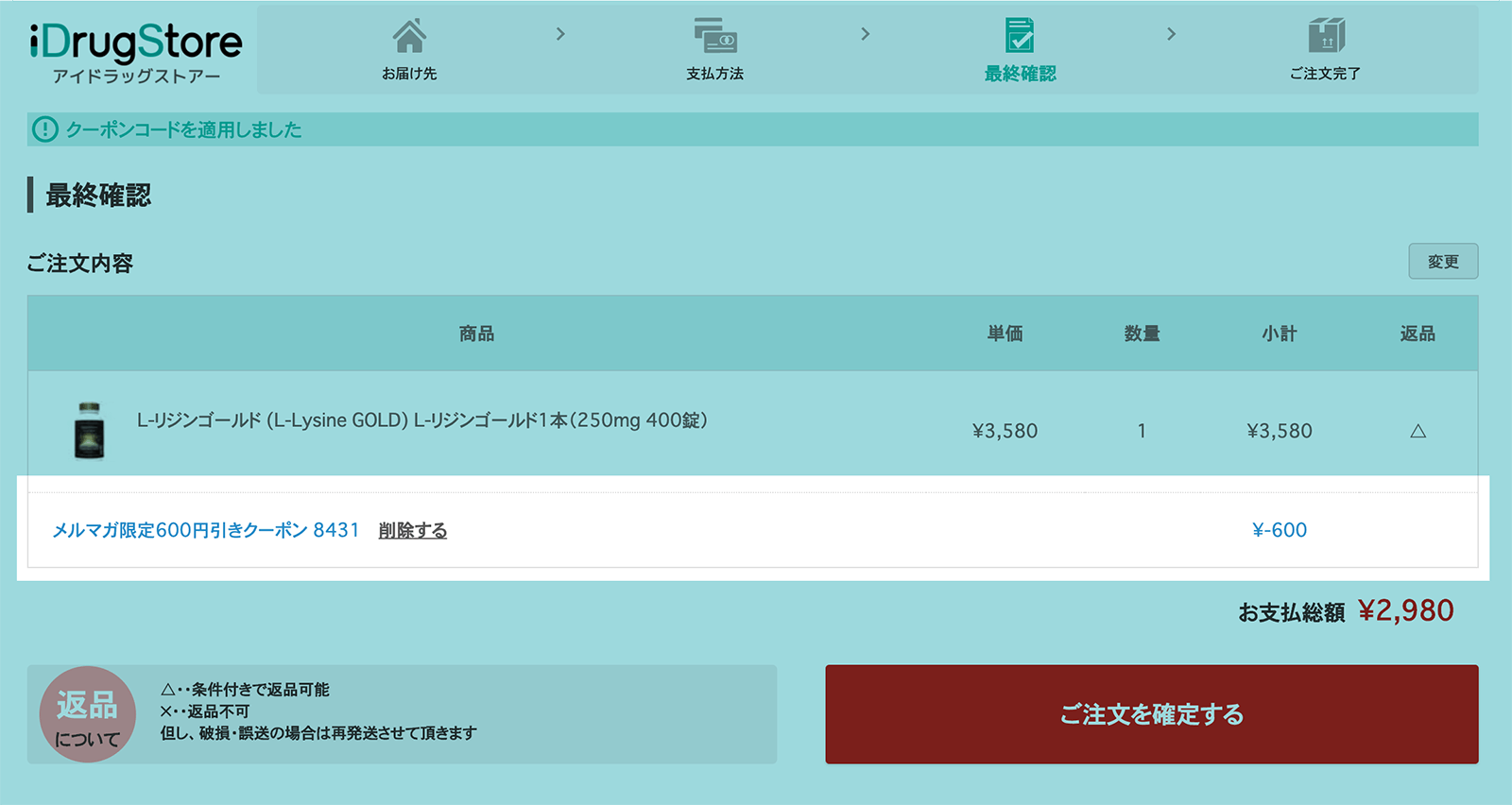 アイドラッグストア クーポンの利用方法