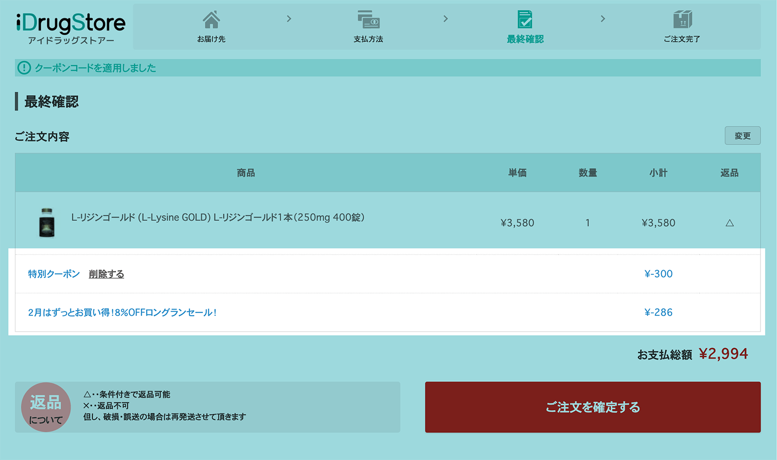 アイドラッグストア クーポンの利用方法