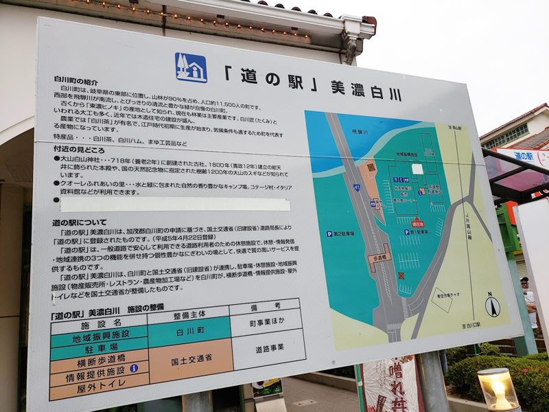 道の駅 美濃白川