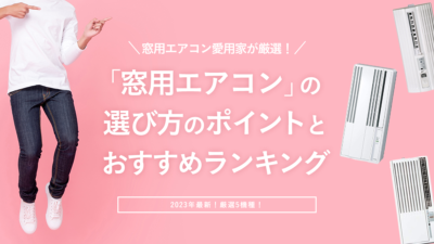 窓用エアコンのデメリットは？冷えない？取り付けが大変？賃貸でもOK？使ってわかったデメリットまとめ