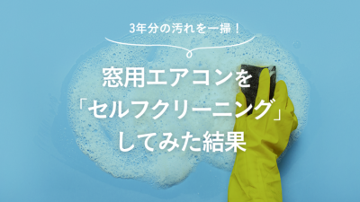 窓用エアコンのデメリットは？冷えない？取り付けが大変？賃貸でもOK？使ってわかったデメリットまとめ